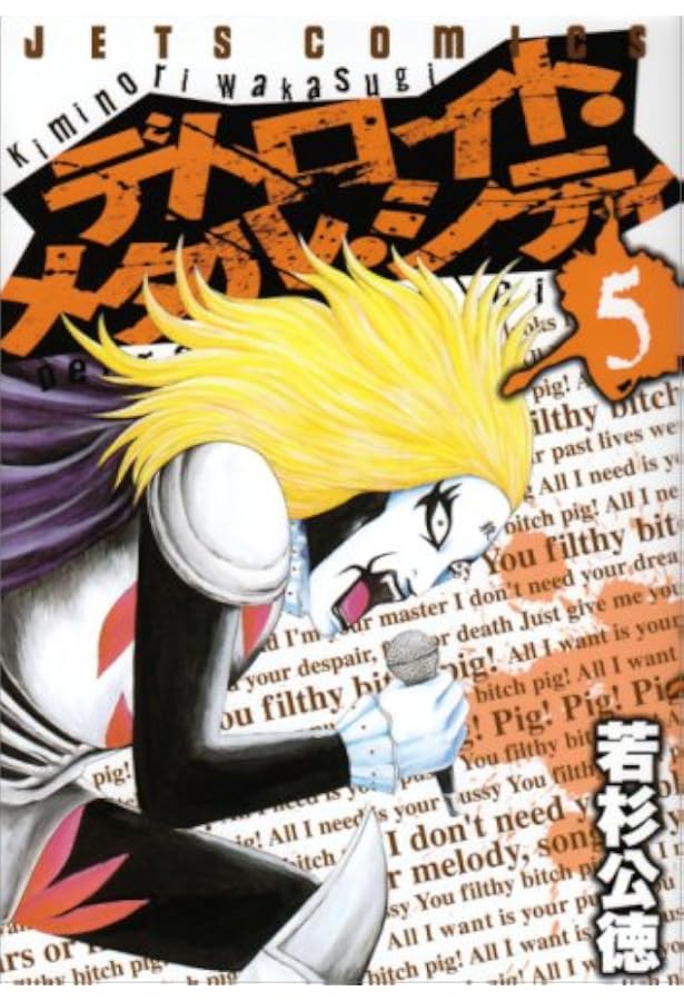 Amazon.co.jp: デトロイト・メタル・シティ (9) : 若杉 公徳: 本